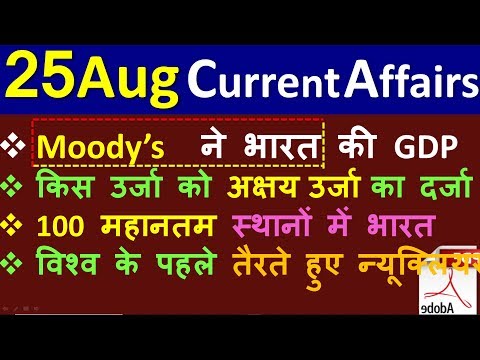 Current Affairs | 25 August 2019 | Current Affairs for IAS, Railway, SSC, Banking & next exams crack