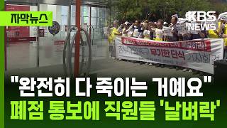 [자막뉴스] "완전히 다 죽이는 거예요" 폐점 통보에 직원들 '날벼락' / KBS 2026.06.05.