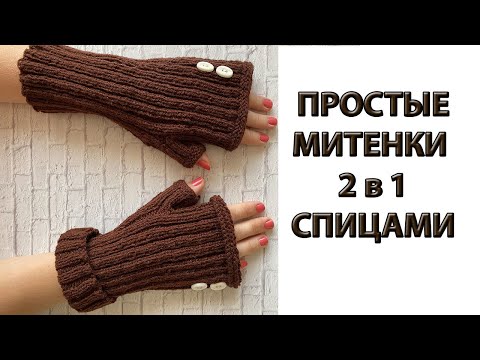 ПРОСТЫЕ МИТЕНКИ СПИЦАМИ ДЛЯ НАЧИНАЮЩИХ РЕЗИНКОЙ 2Х2 / МИТЕНКИ-ТРАНСФОРМЕРЫ 2 в 1 НА ЛЮБОЙ РАЗМЕР!!!