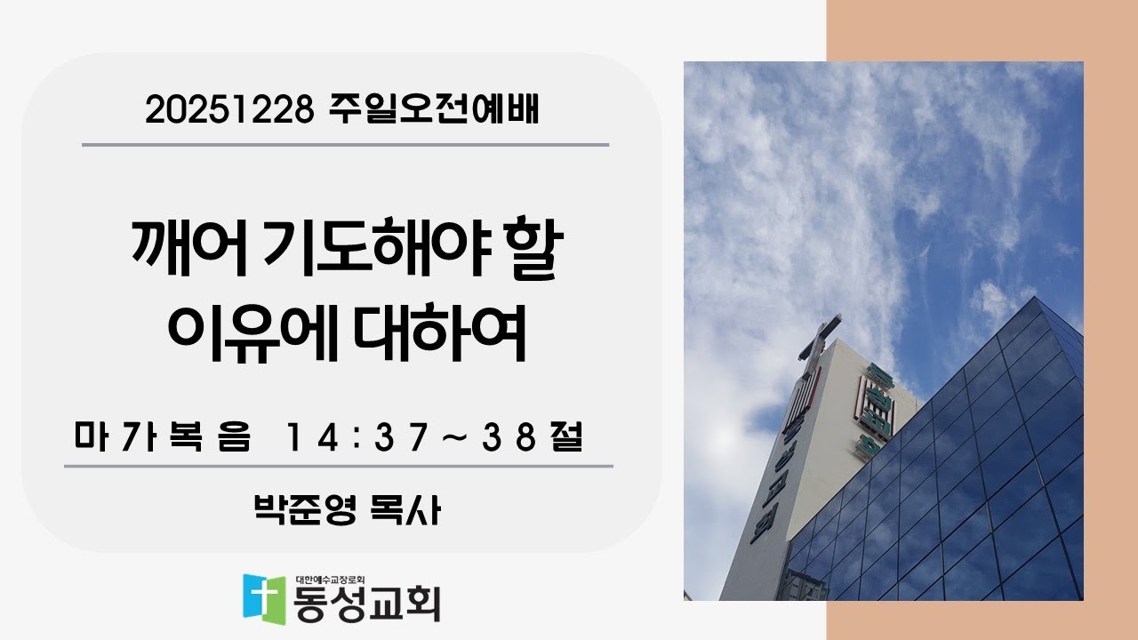 깨어 기도해야 할 이유에 대하여