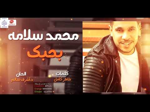 بحبك محمد سلامه