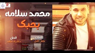 كلمات اغنية بحبك محمد سلامه