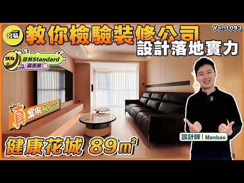 中山裝修 健康花城89平丨判斷裝修公司的真正功力 防中伏 防詐騙丨容易交貨水准真的好 常規裝修交付水平丨精裝改大師 容易裝修丨#中山裝修#容易裝修#灣區裝修#內地裝修#裝修設計#室內設計#室內裝潢