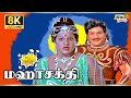 Mahasakthi Movie 8K Full Comedy Narasimha Raju Madhavi B Saroja Devi Raj 8k Comedy
