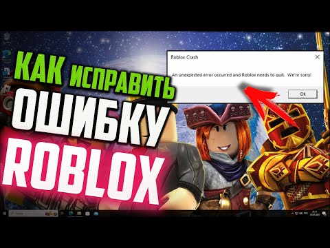 Как исправить ошибку 'An unexpected error occurred and Roblox needs to quit. We're sorry!' в Roblox