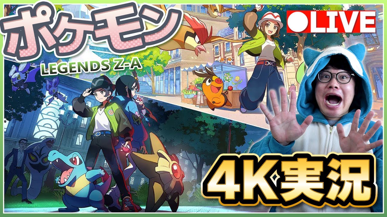 【生放送】ポケモン最新作「ポケモンレジェンズZ-A」を4K画質でストーリー実況！