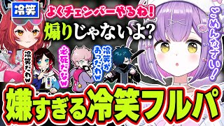 全員が冷笑系パーティーな上に後輩の猫汰つなにまで冷笑されてしまう紫宮るな【紫宮るな/猫汰つな/ふらんしすこ/うるか/バニラ/VALORANT/ぶいすぽっ！/切り抜き】