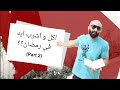 !اكل و اشرب ايه في رمضان؟؟ | Ramadan