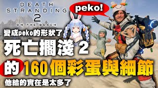 [閒聊] 死亡擱淺2 的160個彩蛋與細節（雷）