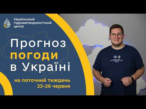 #ПОГОДА В УКРАЇНІ НА ПОТОЧНИЙ ТИЖДЕНЬ(23-26 ЧЕРВНЯ)