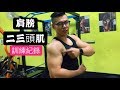 【魔鬼阿諾】男人的手臂 肩膀+二三頭肌訓練紀錄(字幕微講解)#自然健美