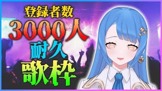 [Vtub] 瀬戸乃ととSetono Toto3000訂閱耐久歌回