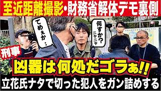 財務省解体デモ独占！立花氏襲撃後の大混乱現場と衝撃の真実 #財務省解体デモ #立花孝司 #政治ニュース
