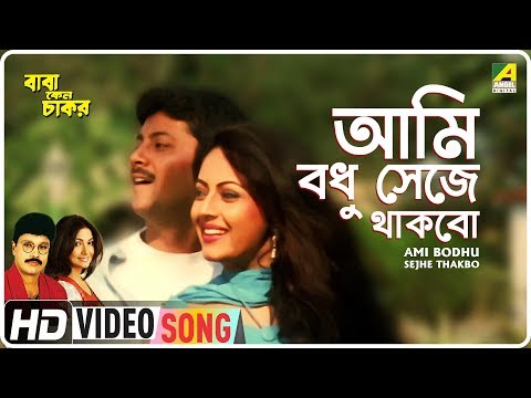 Ami Bodhu Sejhe Thakbo | Baba Keno Chakar | Bengali Movie Song | Mitali Mukherjee, Khalid Hasan Milu