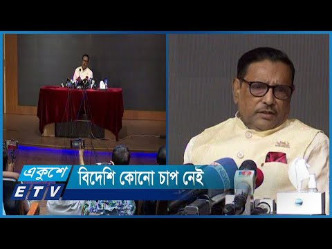 তত্ত্বাবধায়ক সরকার নিয়ে বিদেশি কোনো চাপ নেই | ETV News