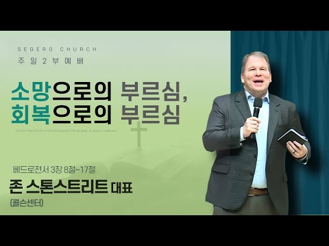 [2026-01-18] 주일2부예배 / 존 스톤스트리트 대표(콜슨센터) 소망으로의 부르심, 회복으로의 부르심 (밷전 3장8절~17절)