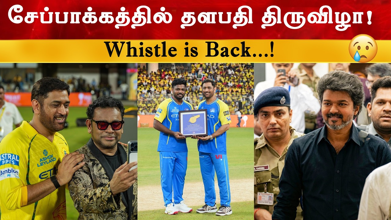 சேப்பாக்கத்தில் தளபதி திருவிழா | CSK Whistle | Thalapathy Vijay | MSD | IPL 2026