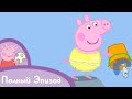 Мультфильмы Серия Свинка Пеппа S02 E10 Скальные лужицы Се