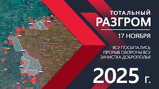 Отступление ВСУ: Ужасающие потери и ПРОРЫВ Гуляйполя💥Карта боевых действий на 17 ноября 2025 г
