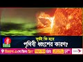 সূর্য যখন রেগে যায় | Angry Sun | Solar Storm | Space Weather | BanglaVision