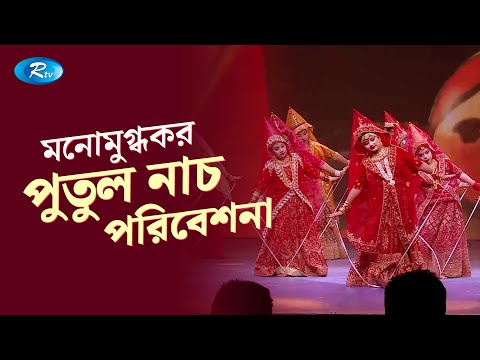 ৬ষ্ঠ আরটিভি এসএমসি মনিমিক্স প্রেরণা পদক ২০২৩ অনুষ্ঠানে মনোমুগ্ধকর পুতুল নাচ পরিবেশনা |Putul Dance
