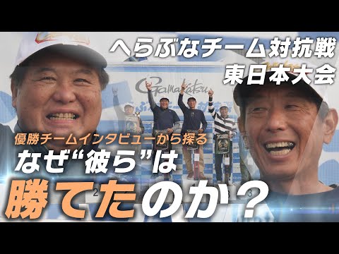 へらぶなチーム対抗戦東日本大会 優勝チームインタビュー