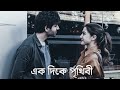 Ek Dike Prithibi | Slowed And Reverb | Andrew Kishore | Kanak Chapa | Shabnur | Bangla Lofi Songs |