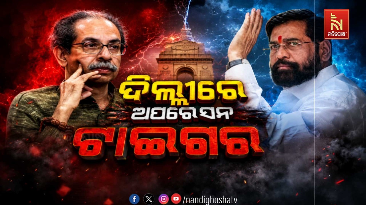 🔴Live | ଦିଲ୍ଲୀରେ ଅପରେସନ ଟାଇଗର | NandighoshaTV