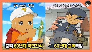 배고플 떄 먹었던 충격적인 60년대 국민간식ㄷㄷ 검정고무신 속 특이한 옛날 문화 5탄 [빠퀴]