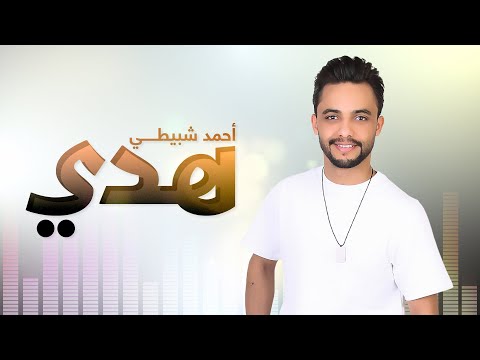 هدي احمد شبيطي