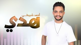 كلمات اغنية هدي احمد شبيطي