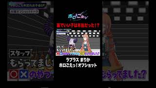 #ホロごえっ! の舞台裏で垣間見れたラプちゃんのまじめな姿!フブちゃんを気遣う姿にポルカとマリン船長も思わず「好きだよ...!」#shorts