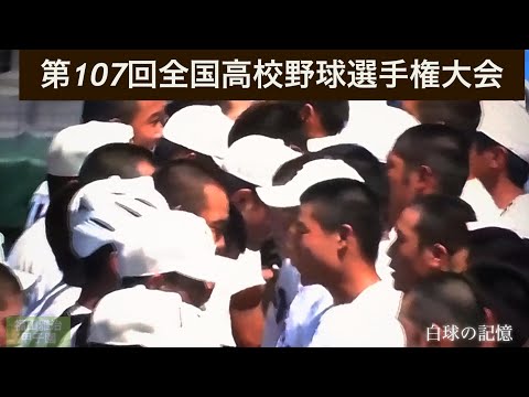 【第107回全国高校野球選手権】白球の記憶⚾️阪神甲子園球場