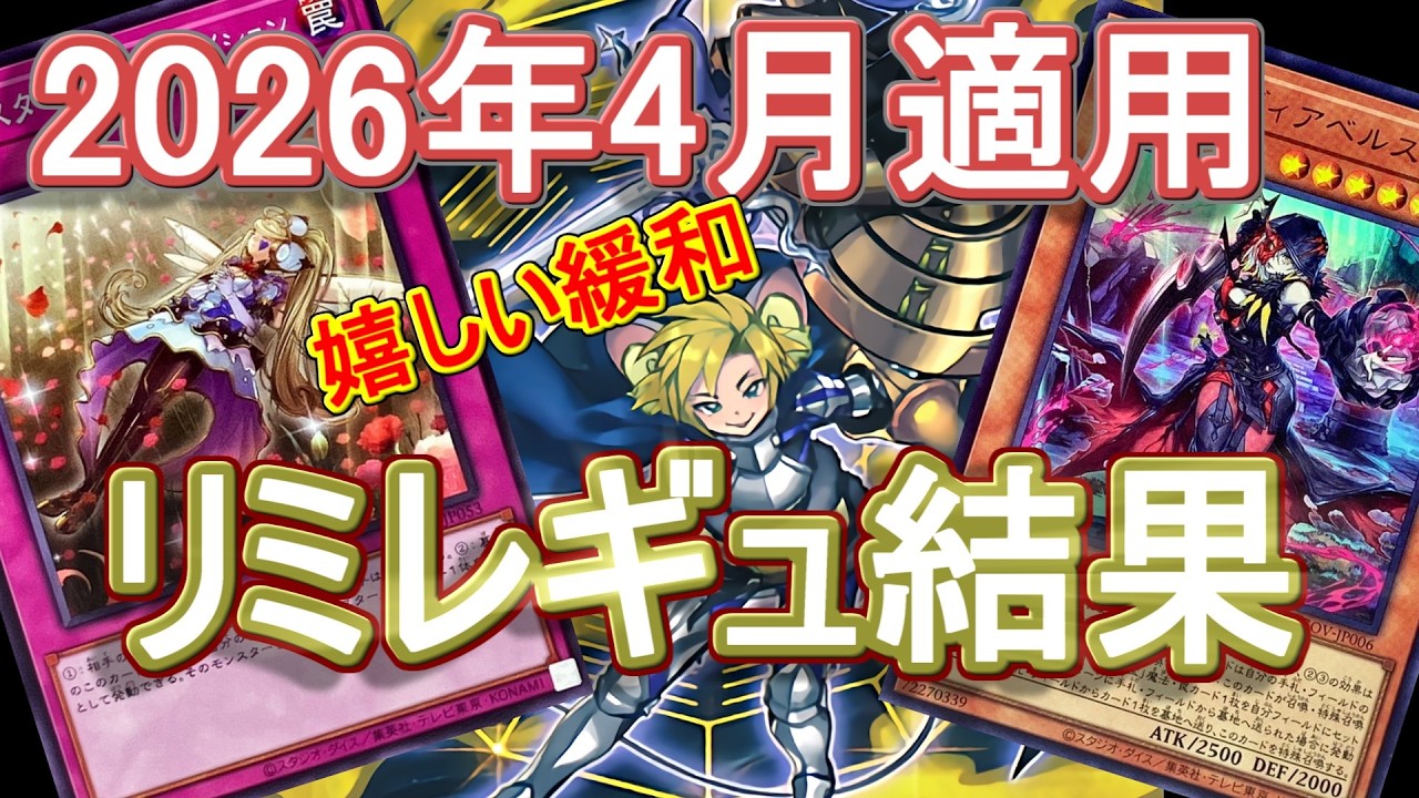 【遊戯王】2026年4月適用リミットレギュレーションの結果を見た感想～モルモが帰ってきたということは...ブルホーン...～