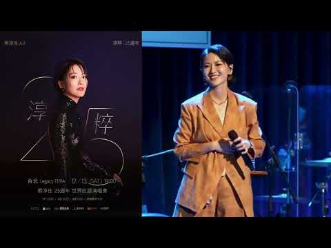 「淳粹·25週年」蔡淳佳Joi世界巡迴演唱會 | udn售票網