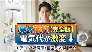 【夏の電気代】エアコン・冷蔵庫・寝室の決定版！我慢ゼロの最強節約術