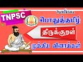 General Tamil திருக்குறள் முக்கிய வினாக்கள் Th