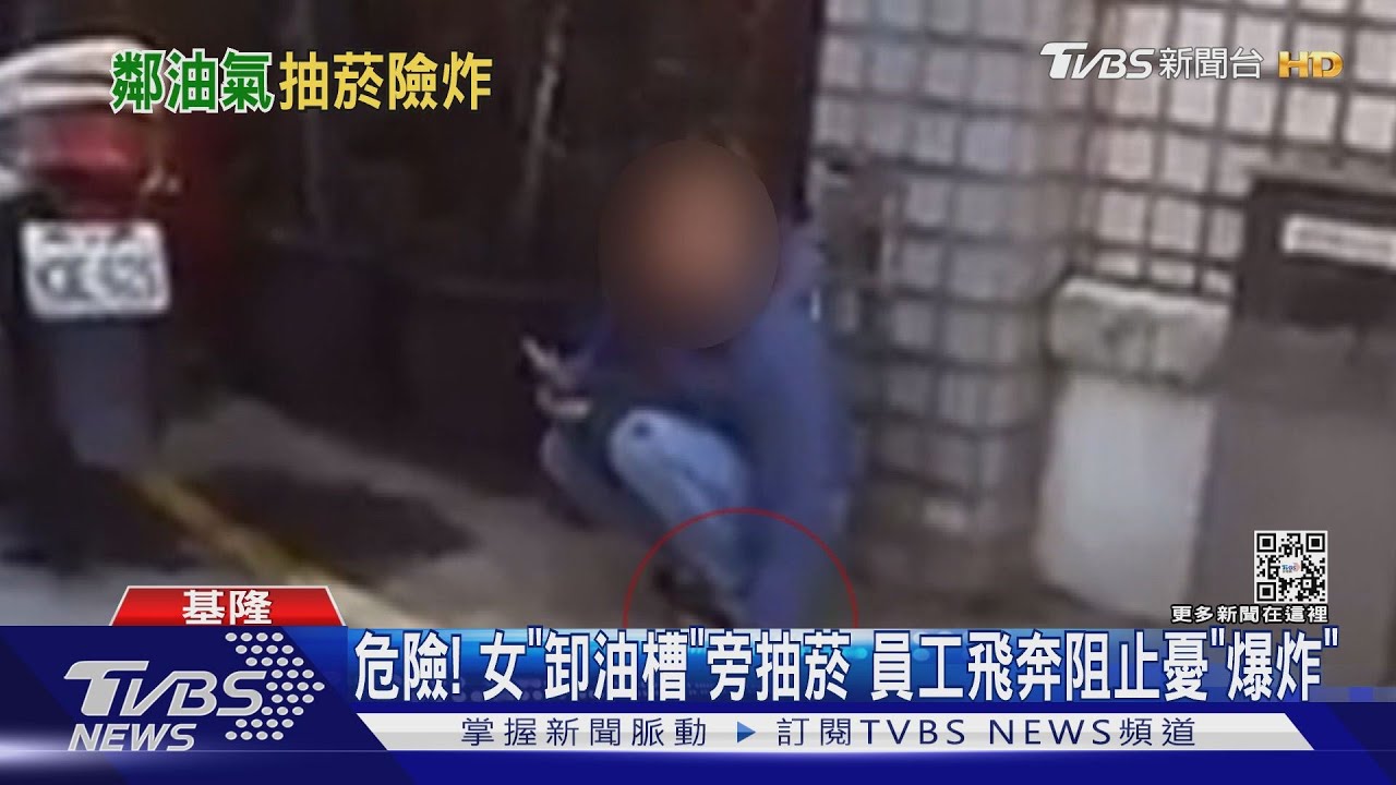 危險!女「卸油槽」旁抽菸 員工飛奔阻止憂「爆炸」