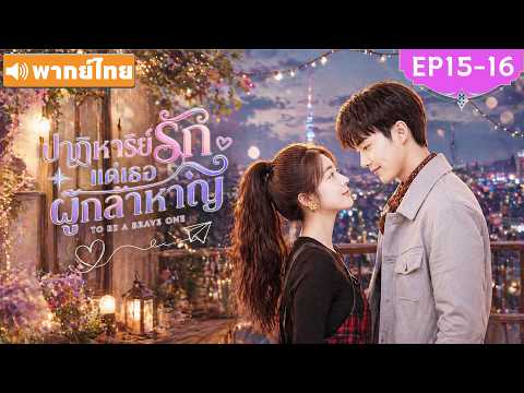 พากย์ไทย EP15-16 | ปาฏิหาริย์รักแด่เธอผู้กล้าหาญ To Be a Brave One | ซีรีส์จีน2026