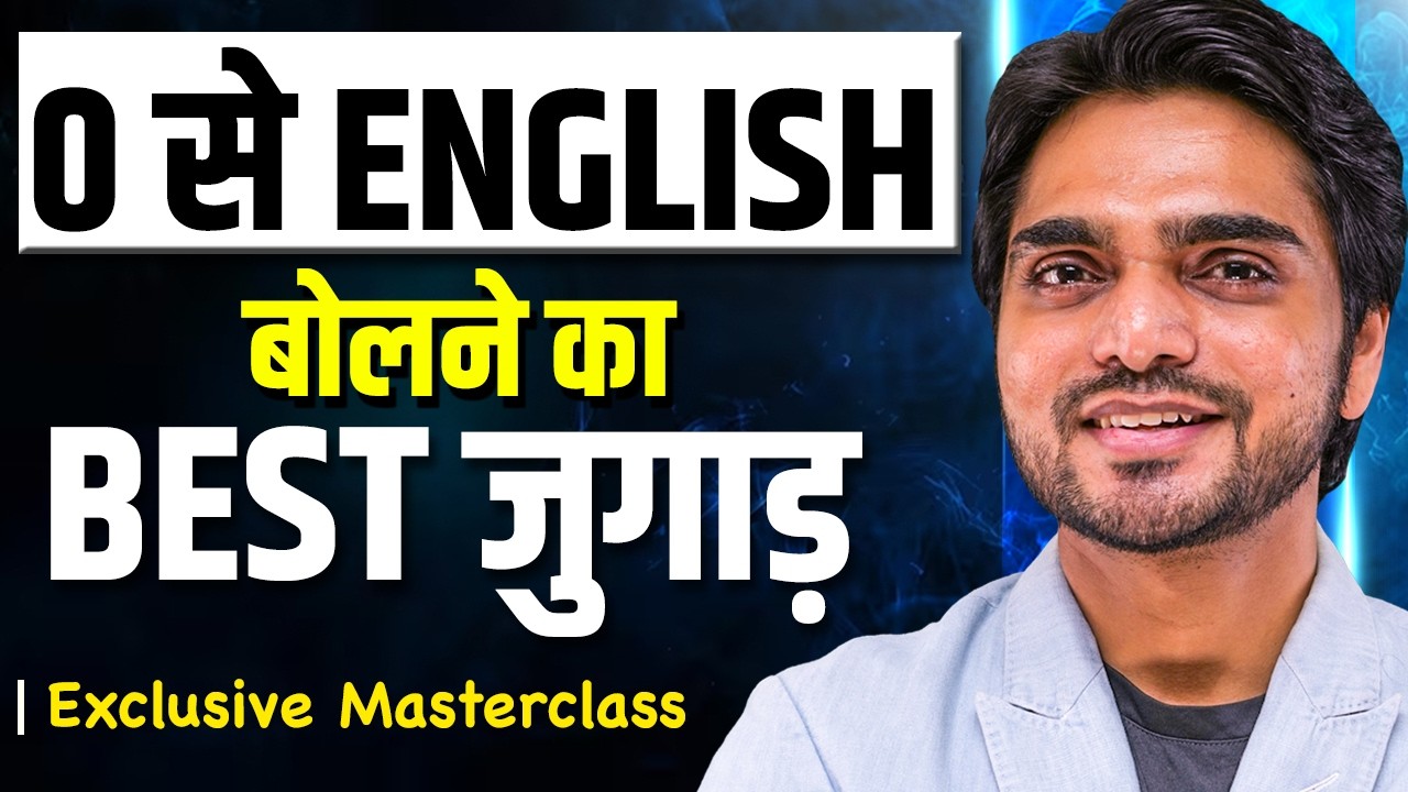 🔥 ZERO TO HERO | ENGLISH SPEAKING MASTERCLASS BY DEAR SIR