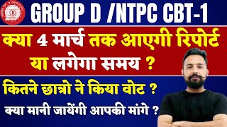 RRC Group D Exam 2022 | Committee Report कब तक | NTPC Revised Result Date | RRB Group D Exam Update