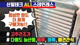 신일테크 가정용 고추건조기 추천 소형건조기 가격 애견간식 건조기