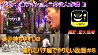 パチンコワンプッシュカニ歩き大作戦②　プラス収支なるか？！妻子持ちやすし＃５
