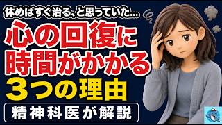 頑張りすぎた心は、すぐ戻らない｜回復に時間がかかる3つの理由｜精神科医が解説