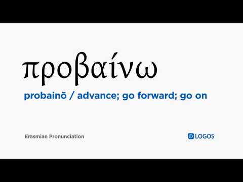 How to pronounce Probainō in Biblical Greek - (προβαίνω / advance; go forward; go on)