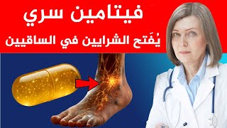 أقوى فيتامين لكبار السن: يُفتح الشرايين في الساقين، يُذيب الجلطات ويُنشط الدورة الدموية