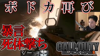 k4senにブチギレるボドカ【COD:BO2】【ボドカ/切り抜き】#Short