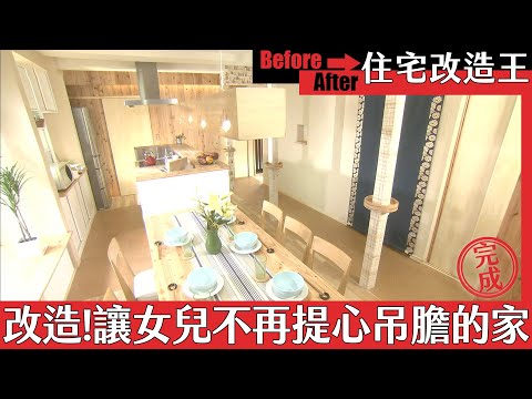 超級全能住宅改造王