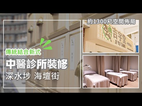 深水埗 中醫診所裝修工程 | 傳統結合新式 BW Design Centre