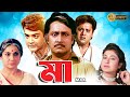 Maa Bengali Full Movie Tanuja Tapas Pal Prasenjit Satabdi Ranjit Mullick Anup Kumar Monoj Mitra